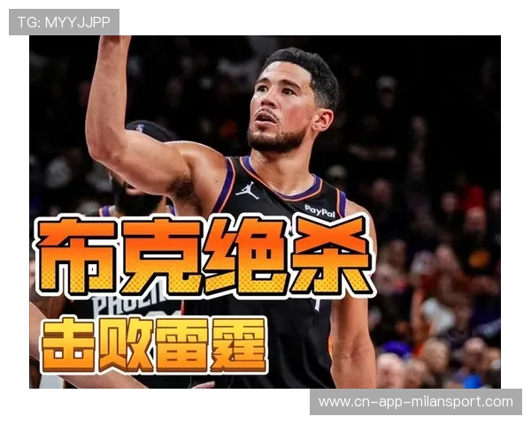 布克精准突袭,凤凰城攻势如潮水般涌来